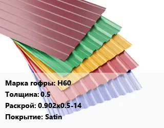 Профнастил с полимерным покрытием Н60 s=0.5 0.902х0.5-14 Покрытие:Satin